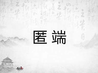 匿端