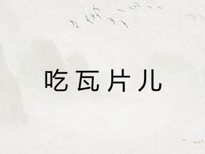 吃瓦片儿