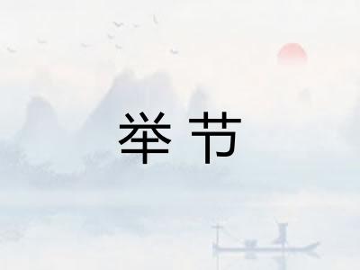 举节