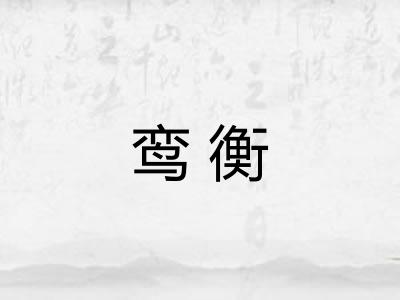 鸾衡
