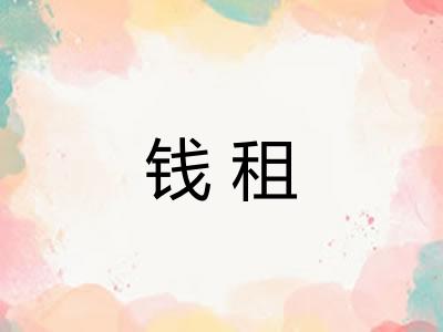 钱租