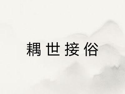 耦世接俗