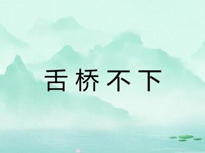 舌桥不下