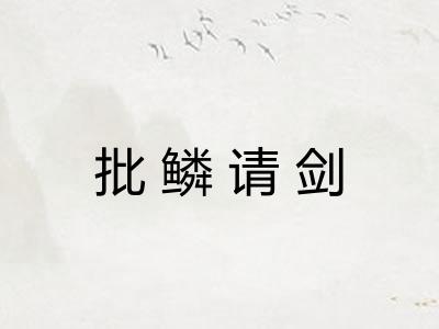 批鳞请剑