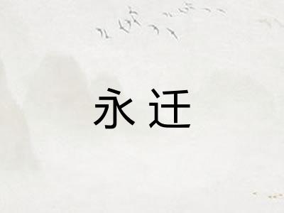 永迁