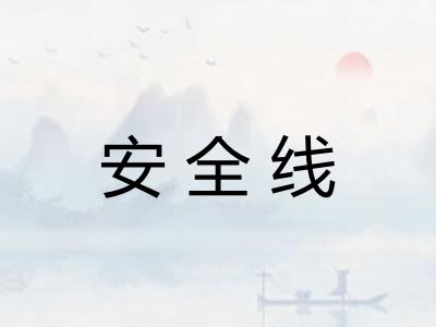 安全线
