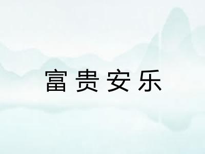 富贵安乐