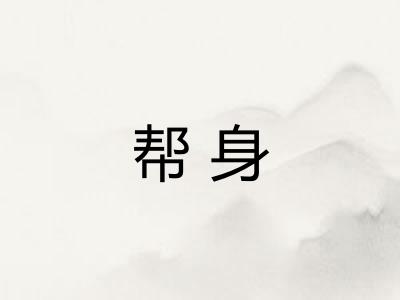 帮身