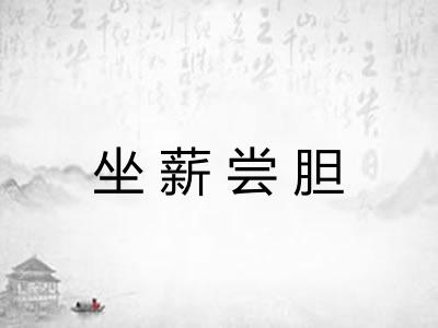 坐薪尝胆