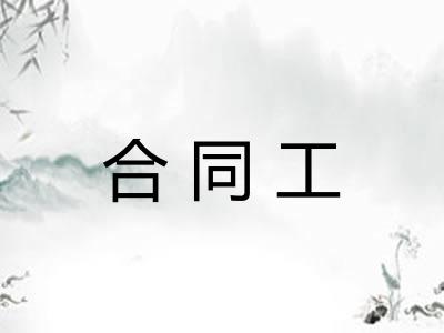 合同工