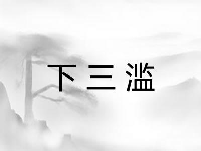 下三滥