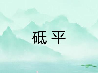 砥平