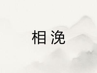 相浼