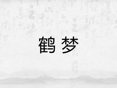 鹤梦