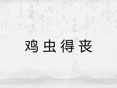 鸡虫得丧