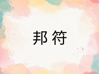 邦符
