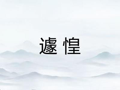 遽惶