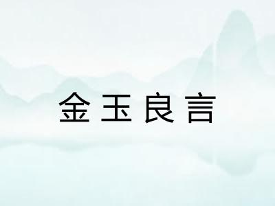 金玉良言