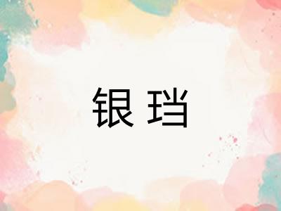 银珰