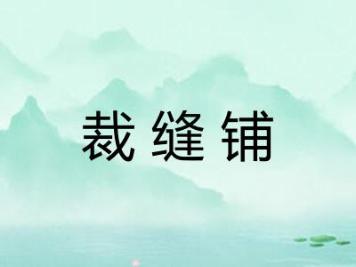 裁缝铺