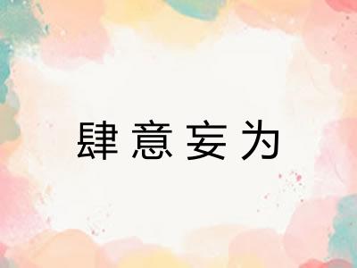 肆意妄为