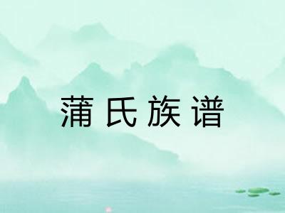 蒲氏族谱