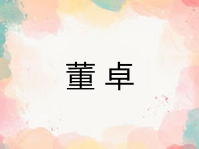 董卓