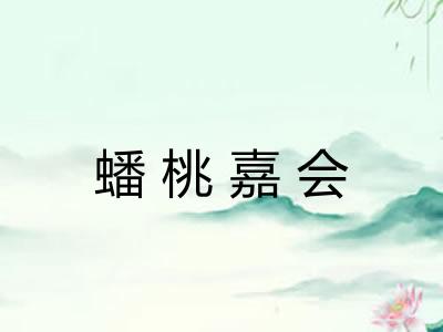 蟠桃嘉会