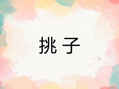 挑子