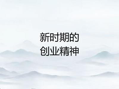 新时期的创业精神