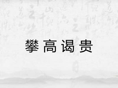 攀高谒贵