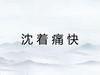 沈着痛快