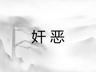 奸恶