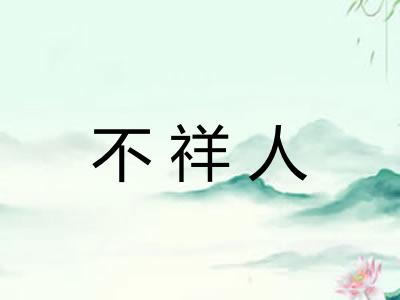 不祥人