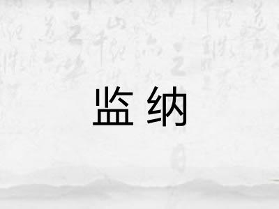 监纳