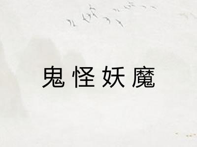 鬼怪妖魔