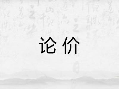 论价