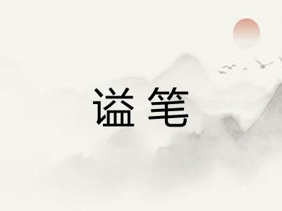 谥笔