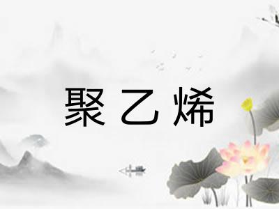 聚乙烯