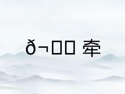 𬙊牵