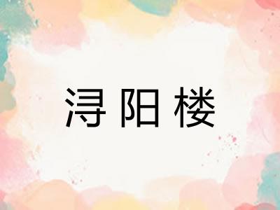 浔阳楼