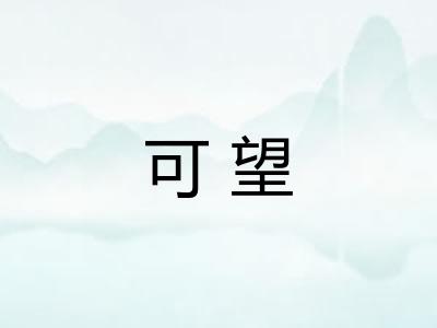 可望