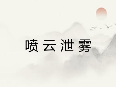 喷云泄雾