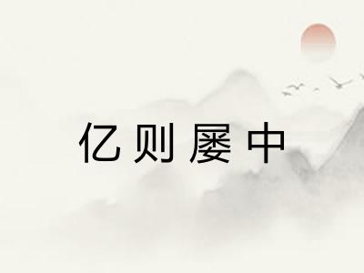 亿则屡中