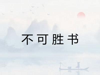 不可胜书