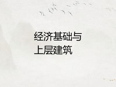 经济基础与上层建筑