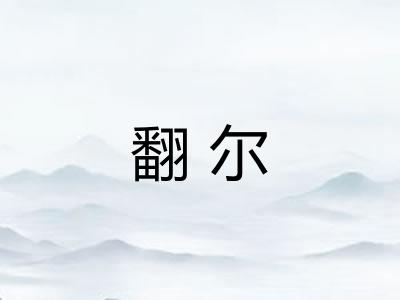 翻尔