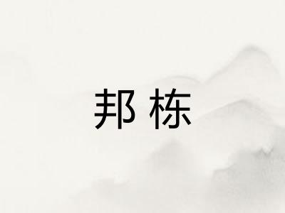 邦栋