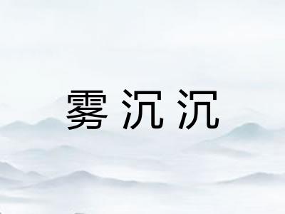 雾沉沉