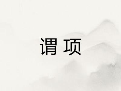 谓项